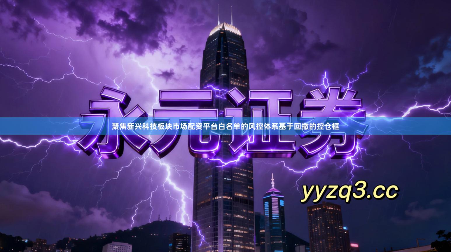 聚焦新兴科技板块市场配资平台白名单的风控体系基于回撤的控仓框