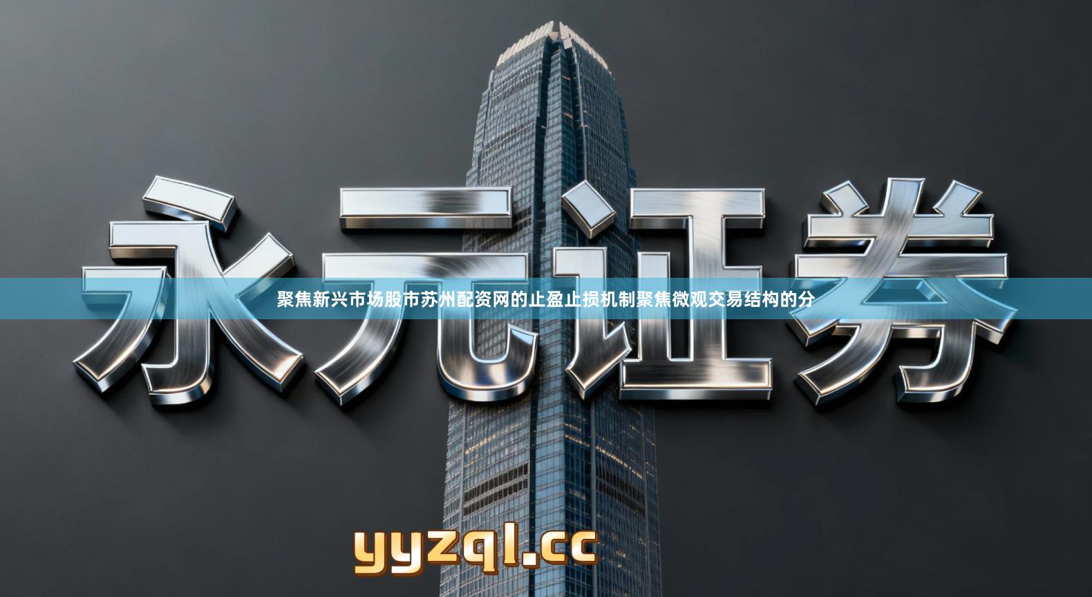 聚焦新兴市场股市苏州配资网的止盈止损机制聚焦微观交易结构的分