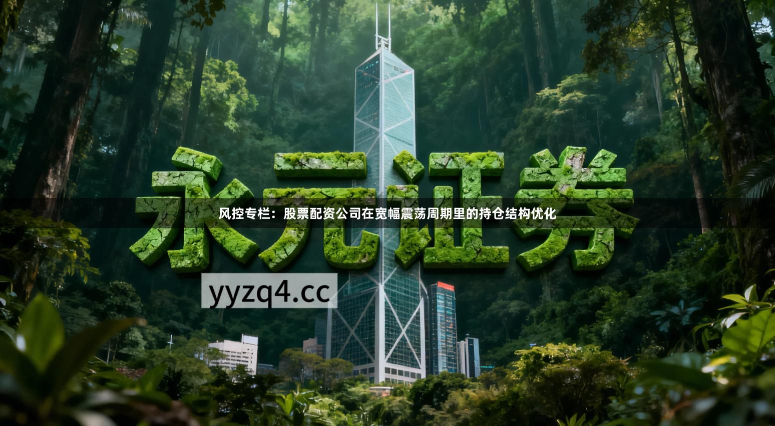 风控专栏:股票配资公司在宽幅震荡周期里的持仓结构优化