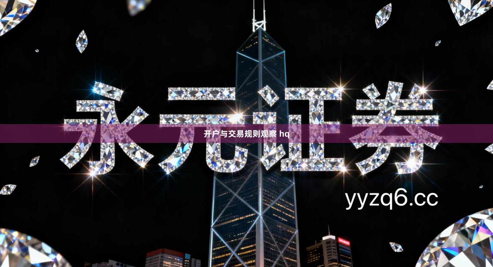 开户与交易规则观察 hq