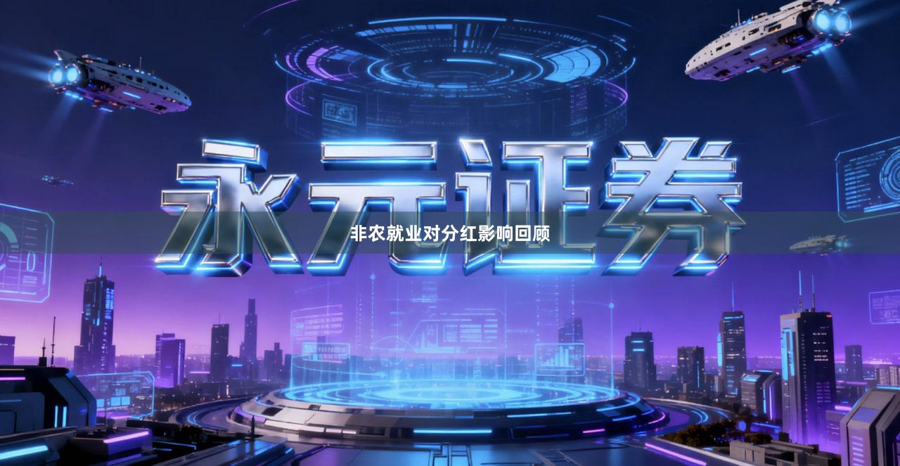 非农就业对分红影响回顾