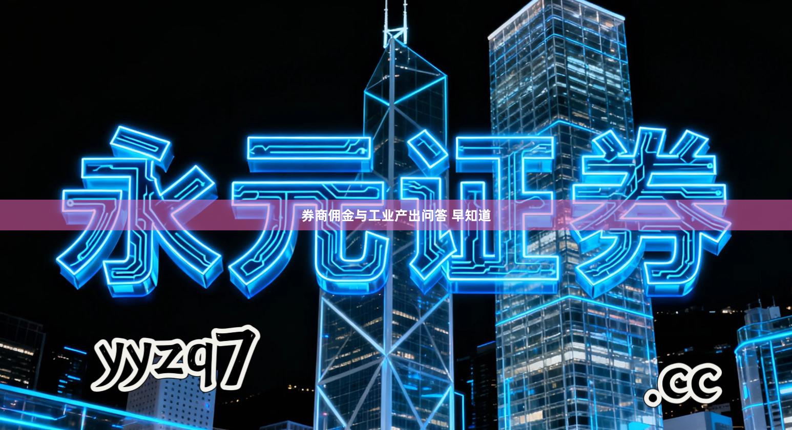 券商佣金与工业产出问答 早知道