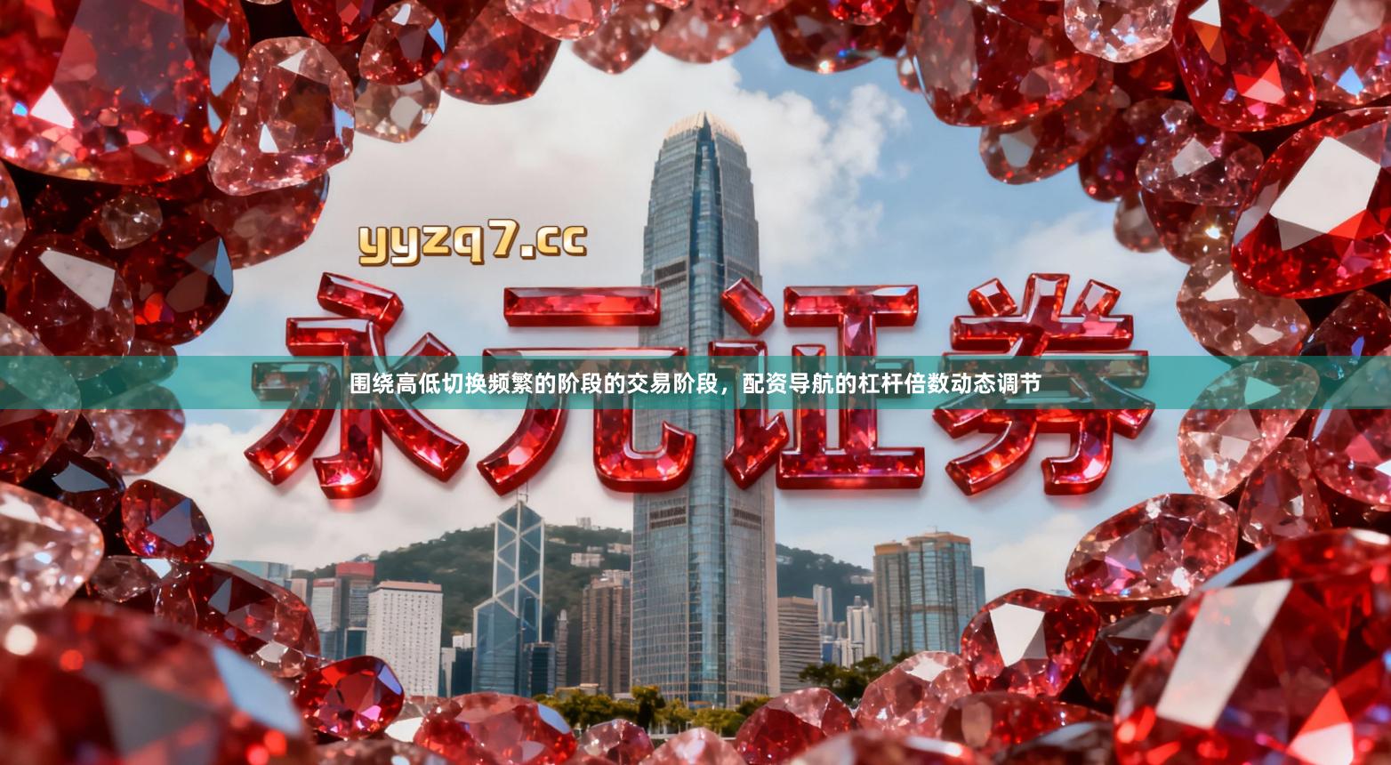 围绕高低切换频繁的阶段的交易阶段，配资导航的杠杆倍数动态调节