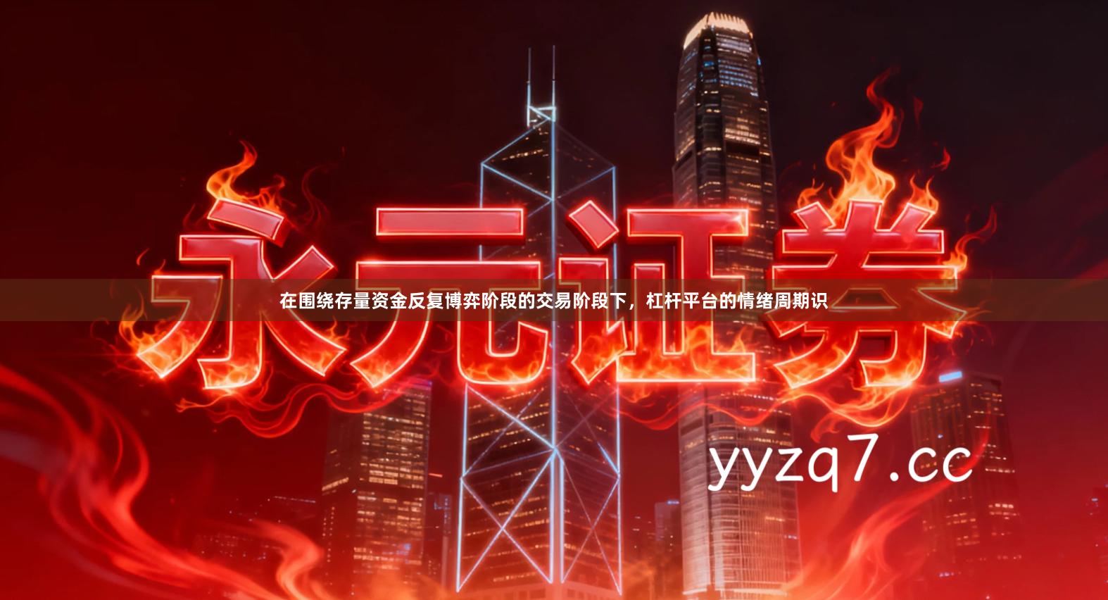 在围绕存量资金反复博弈阶段的交易阶段下，杠杆平台的情绪周期识