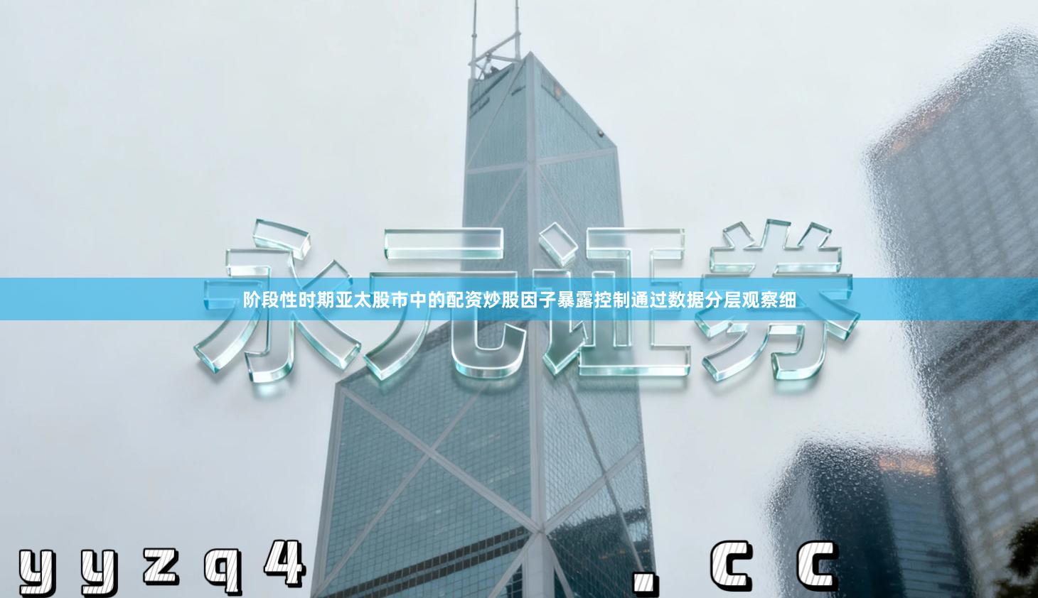 阶段性时期亚太股市中的配资炒股因子暴露控制通过数据分层观察细