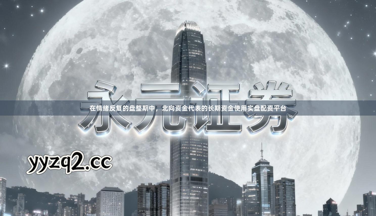 在情绪反复的盘整期中，北向资金代表的长期资金使用实盘配资平台