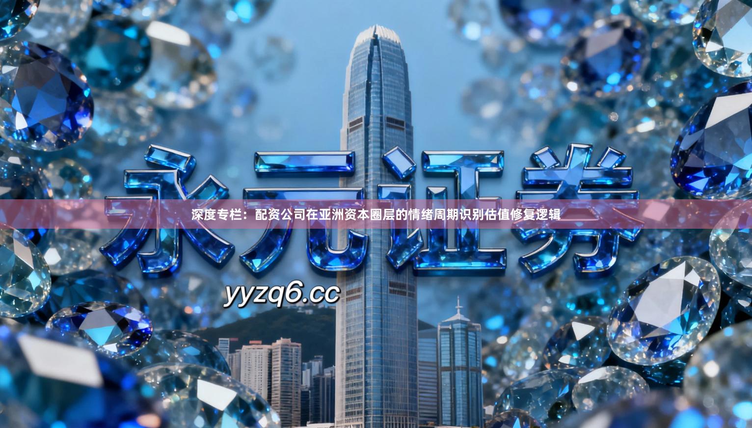 深度专栏：配资公司在亚洲资本圈层的情绪周期识别估值修复逻辑