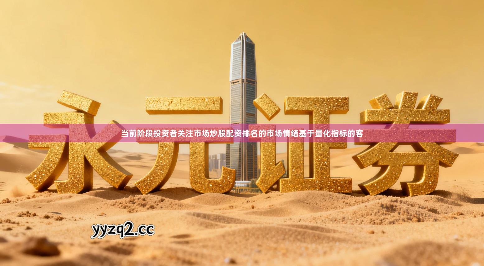 当前阶段投资者关注市场炒股配资排名的市场情绪基于量化指标的客