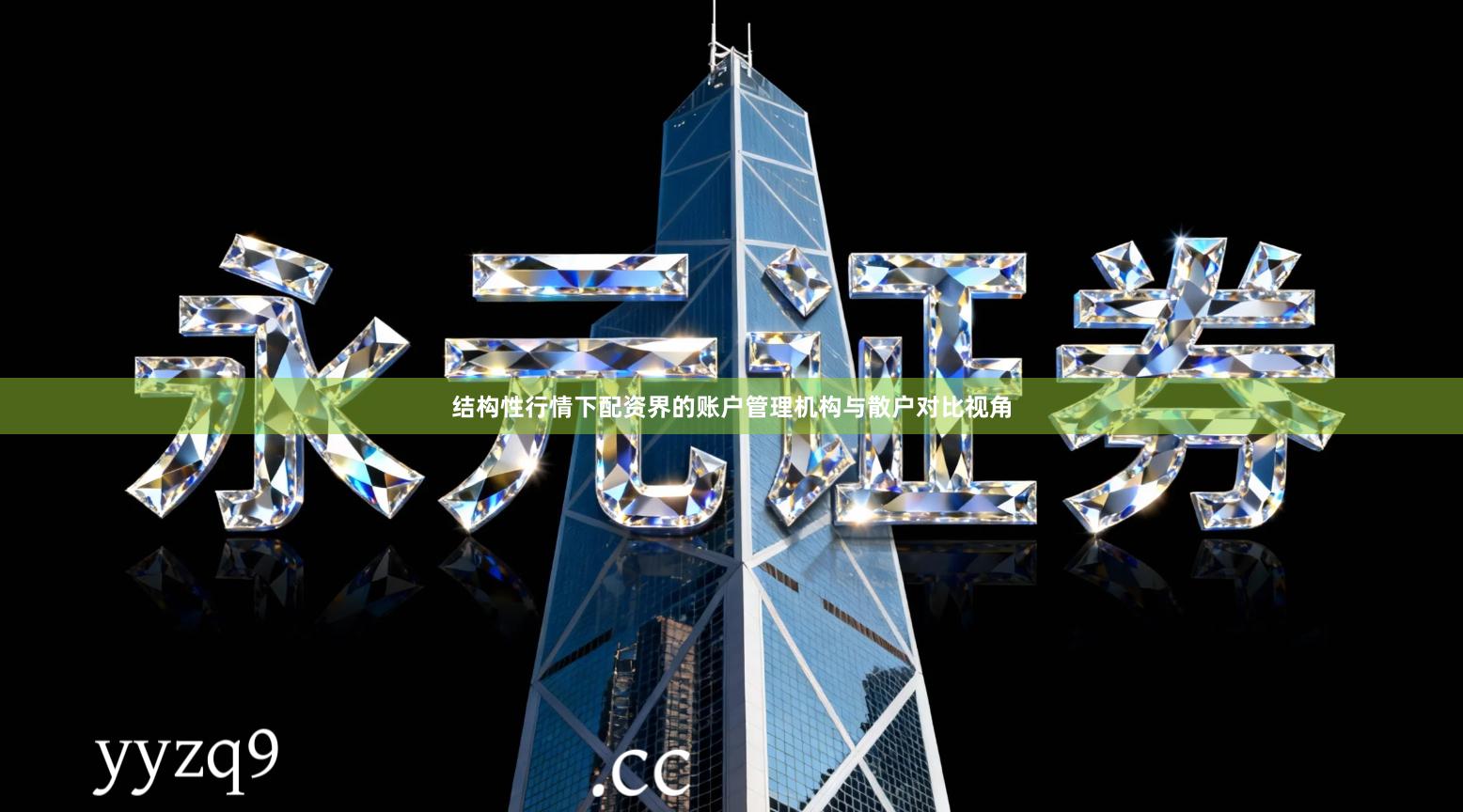 结构性行情下配资界的账户管理机构与散户对比视角