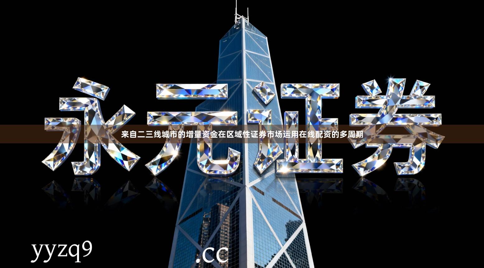 来自二三线城市的增量资金在区域性证券市场运用在线配资的多周期