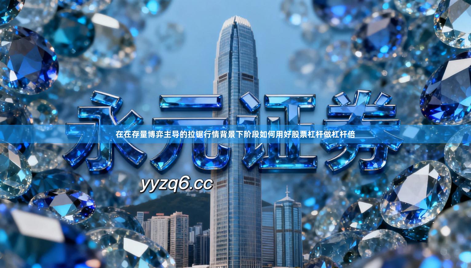 在在存量博弈主导的拉锯行情背景下阶段如何用好股票杠杆做杠杆倍