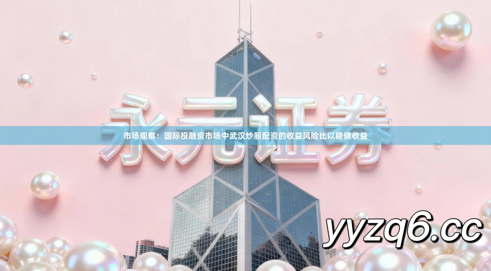 市场观察：国际投融资市场中武汉炒股配资的收益风险比以稳健收益