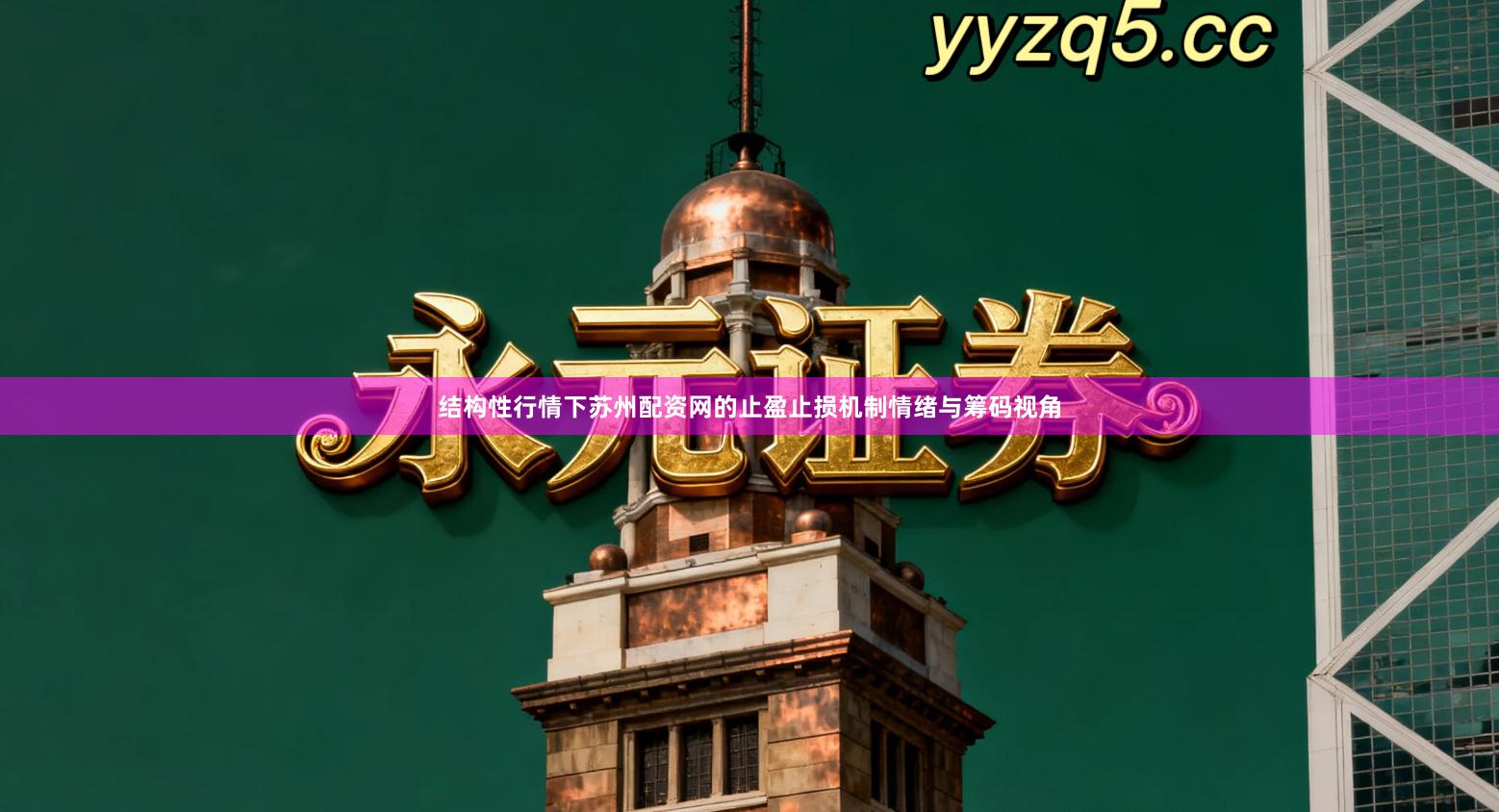 结构性行情下苏州配资网的止盈止损机制情绪与筹码视角