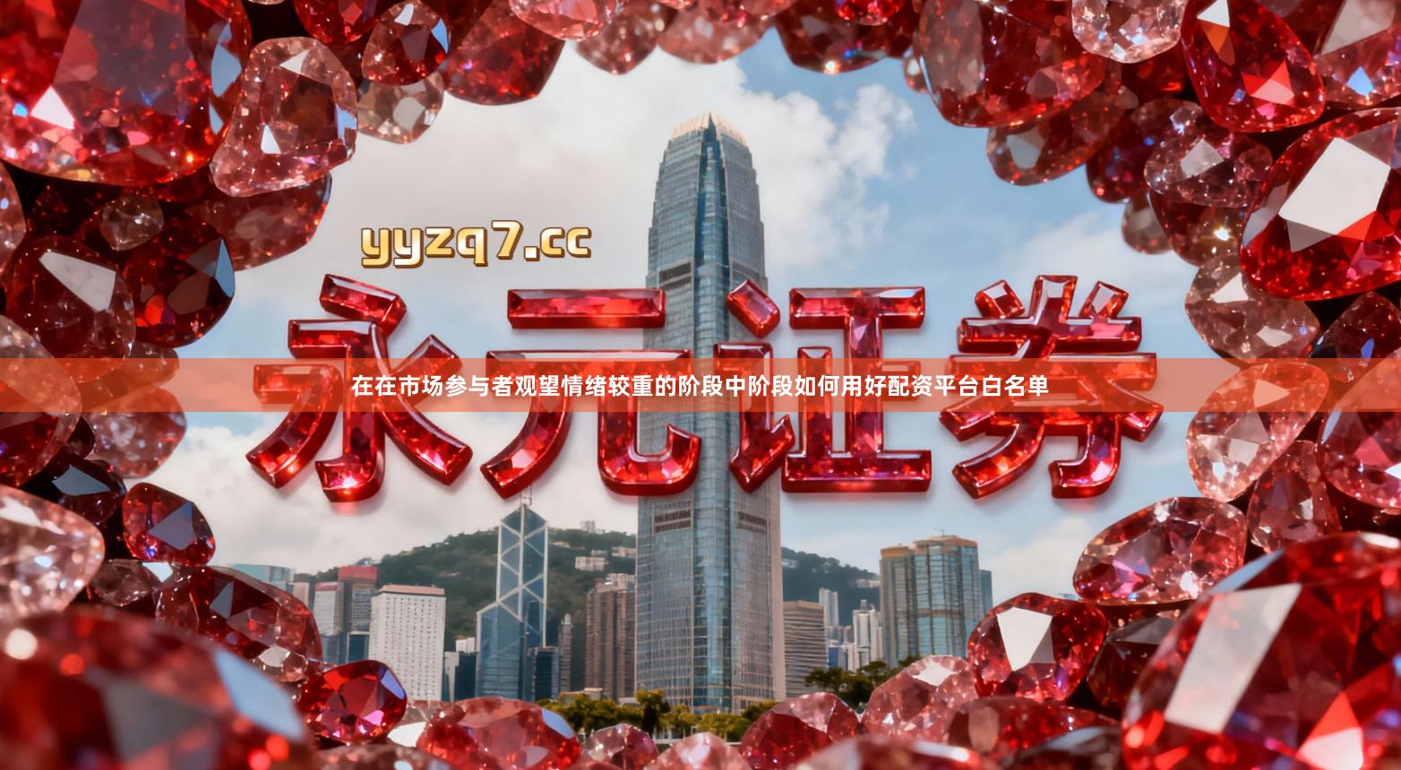 在在市场参与者观望情绪较重的阶段中阶段如何用好配资平台白名单