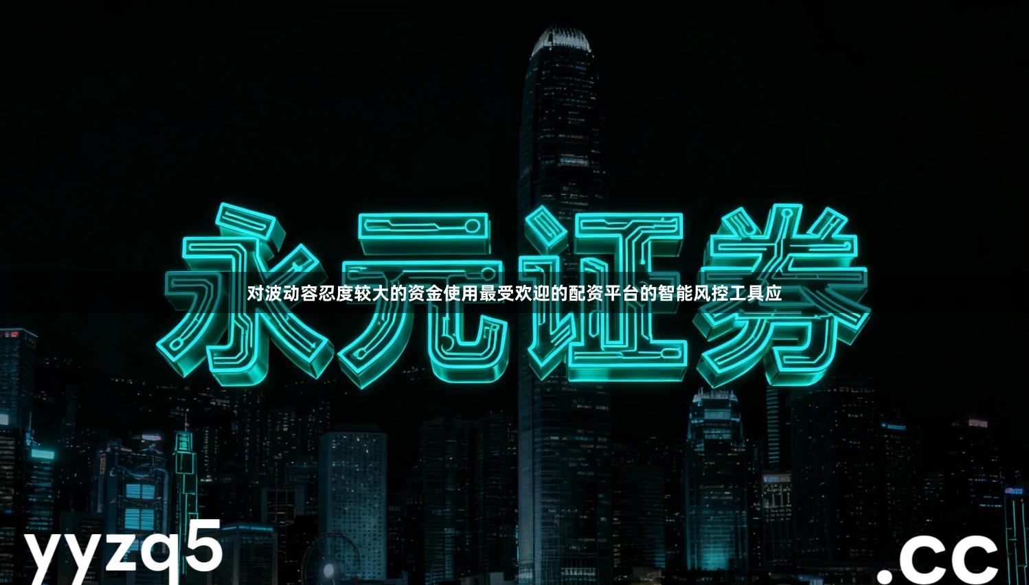 对波动容忍度较大的资金使用最受欢迎的配资平台的智能风控工具应