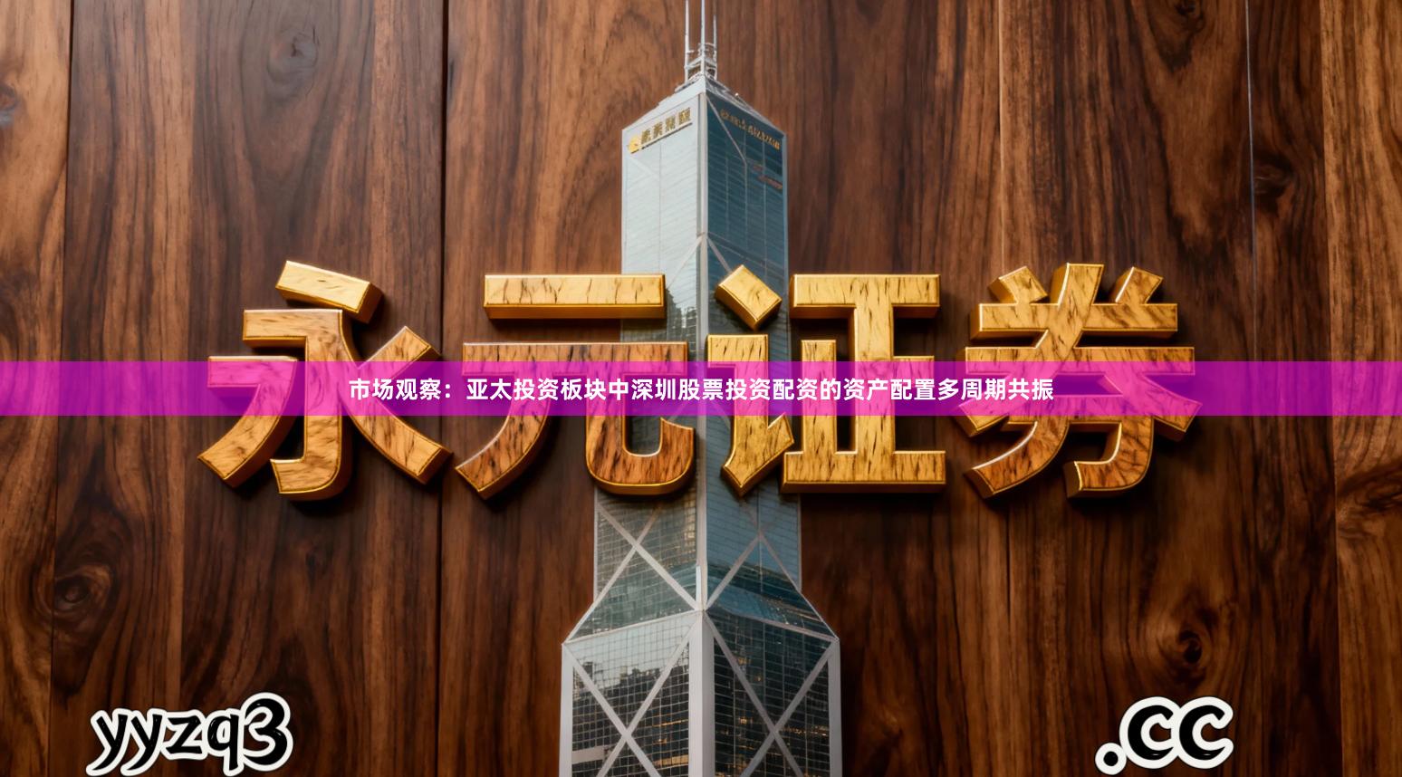 市场观察：亚太投资板块中深圳股票投资配资的资产配置多周期共振