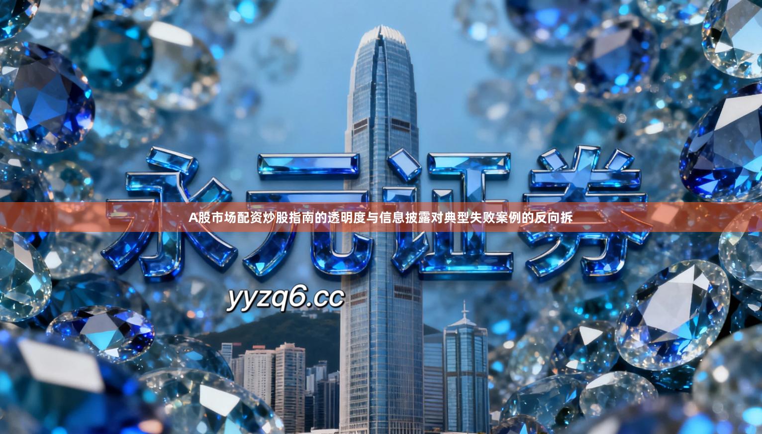 A股市场配资炒股指南的透明度与信息披露对典型失败案例的反向拆