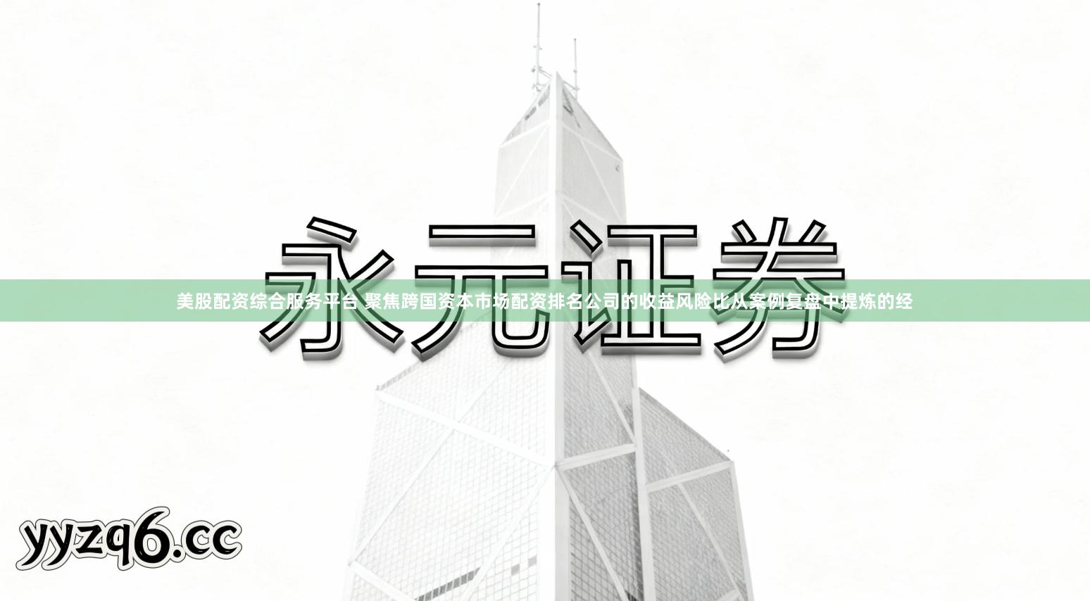 美股配资综合服务平台 聚焦跨国资本市场配资排名公司的收益风险比从案例复盘中提炼的经