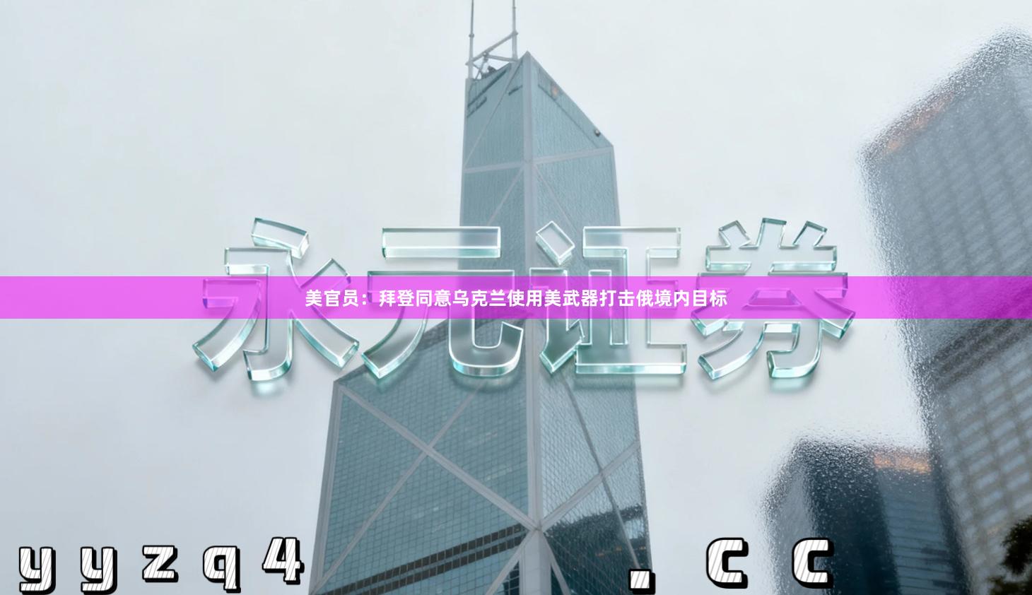 美官员：拜登同意乌克兰使用美武器打击俄境内目标