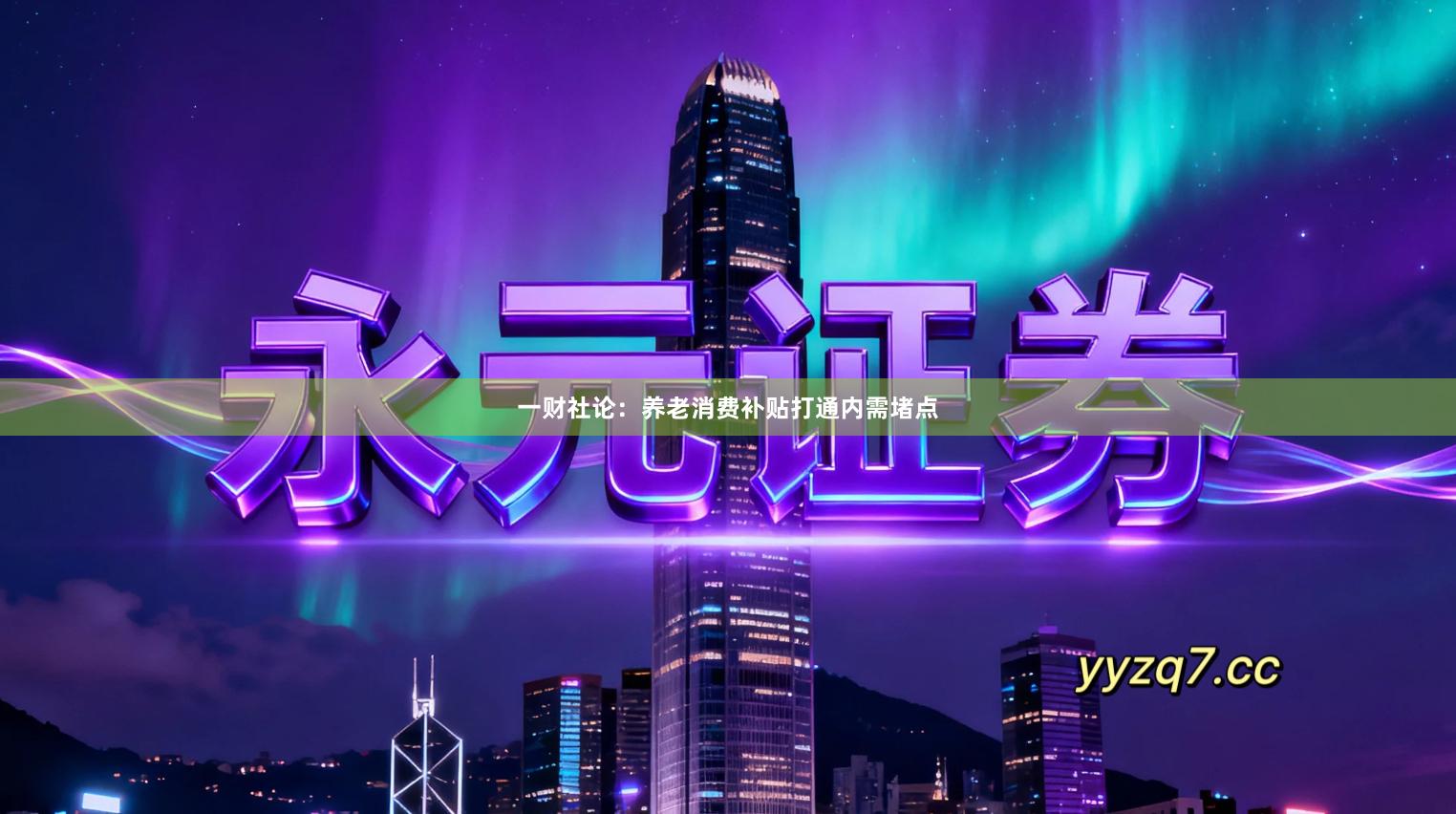 一财社论:养老消费补贴打通内需堵点