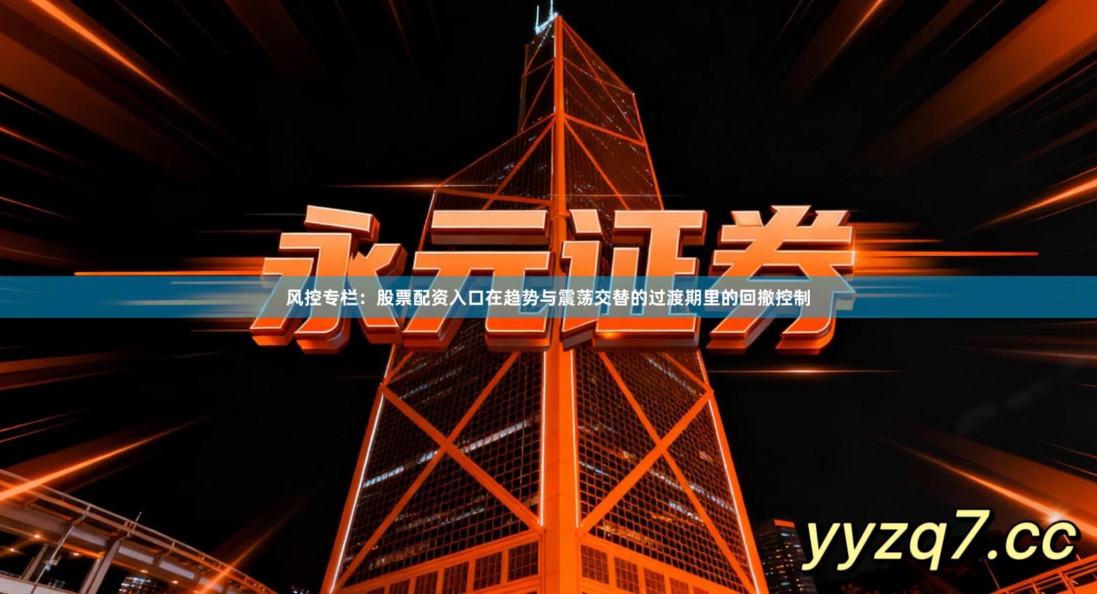 风控专栏：股票配资入口在趋势与震荡交替的过渡期里的回撤控制