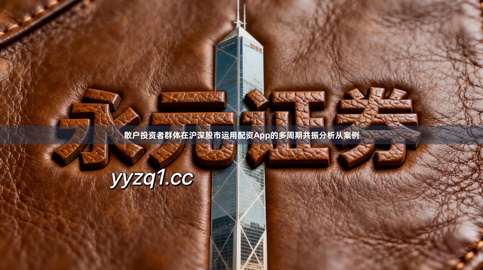 散户投资者群体在沪深股市运用配资App的多周期共振分析从案例