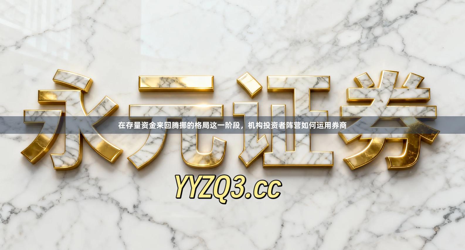 在存量资金来回腾挪的格局这一阶段,机构投资者阵营如何运用券商