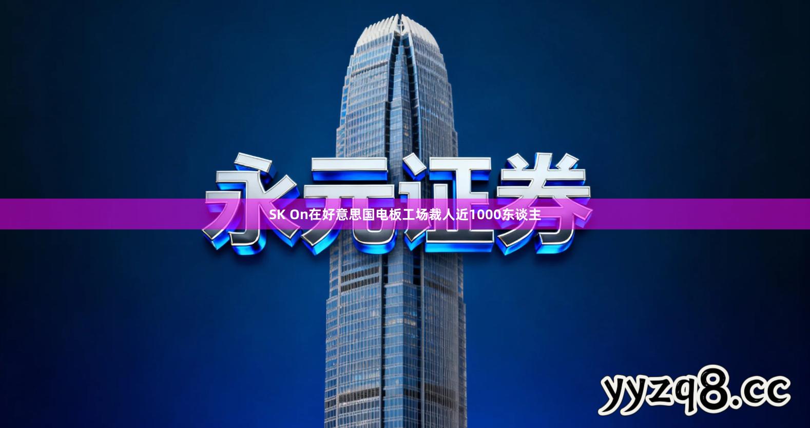 SK On在好意思国电板工场裁人近1000东谈主