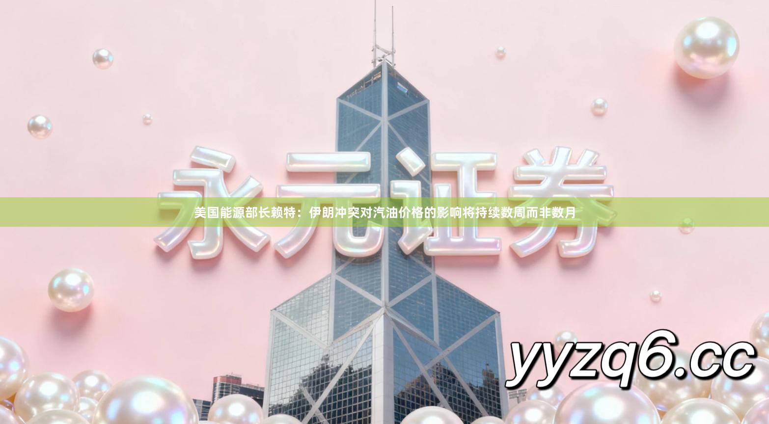 美国能源部长赖特：伊朗冲突对汽油价格的影响将持续数周而非数月