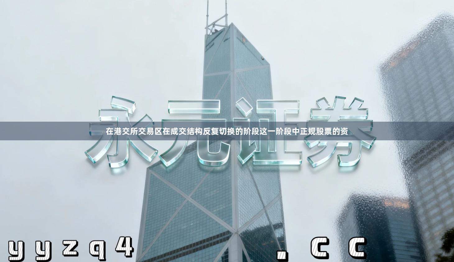 在港交所交易区在成交结构反复切换的阶段这一阶段中正规股票的资