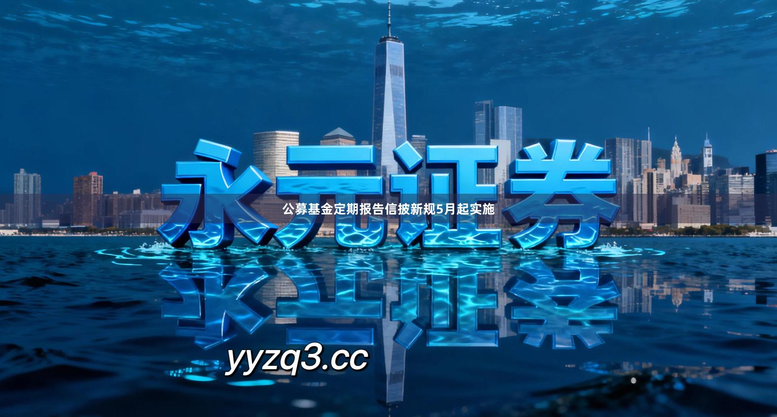 公募基金定期报告信披新规5月起实施